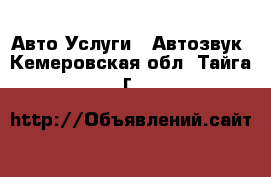 Авто Услуги - Автозвук. Кемеровская обл.,Тайга г.